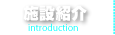 ナビゲーション：施設紹介